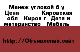Манеж угловой б/у › Цена ­ 1 200 - Кировская обл., Киров г. Дети и материнство » Мебель   